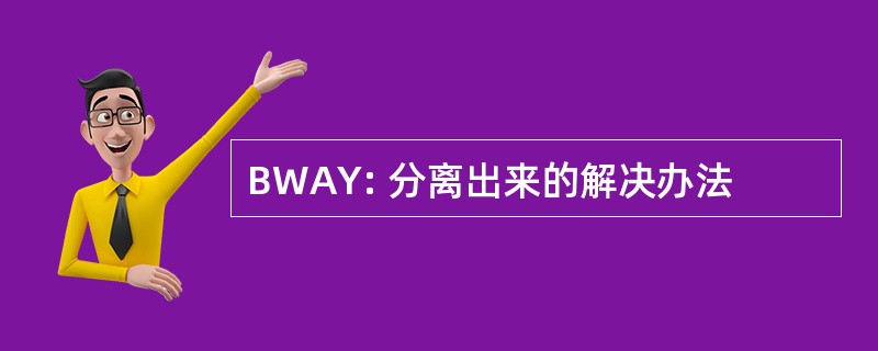 BWAY: 分离出来的解决办法