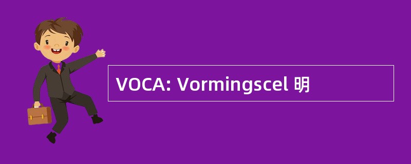 VOCA: Vormingscel 明