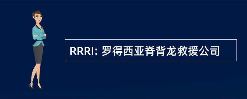 RRRI: 罗得西亚脊背龙救援公司