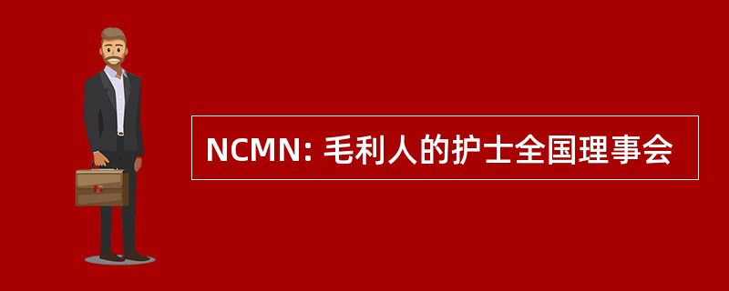 NCMN: 毛利人的护士全国理事会