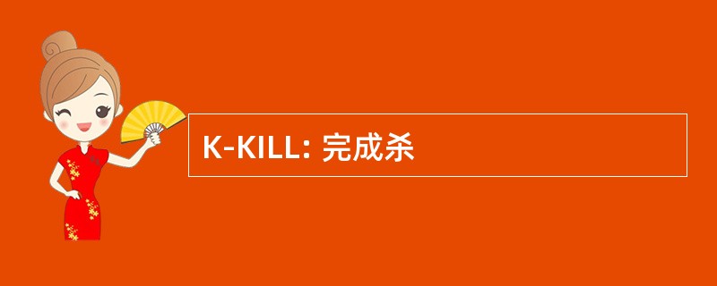 K-KILL: 完成杀