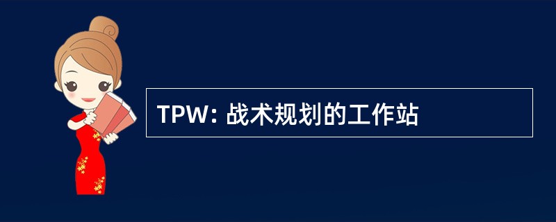 TPW: 战术规划的工作站