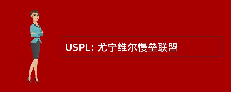 USPL: 尤宁维尔慢垒联盟