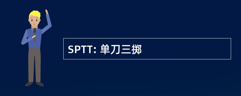 SPTT: 单刀三掷