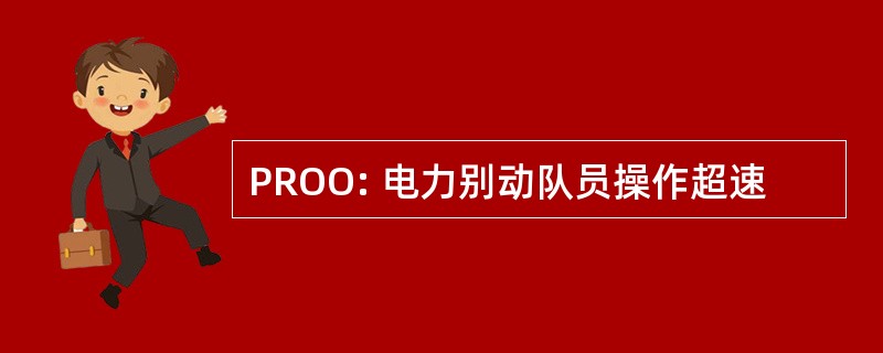 PROO: 电力别动队员操作超速