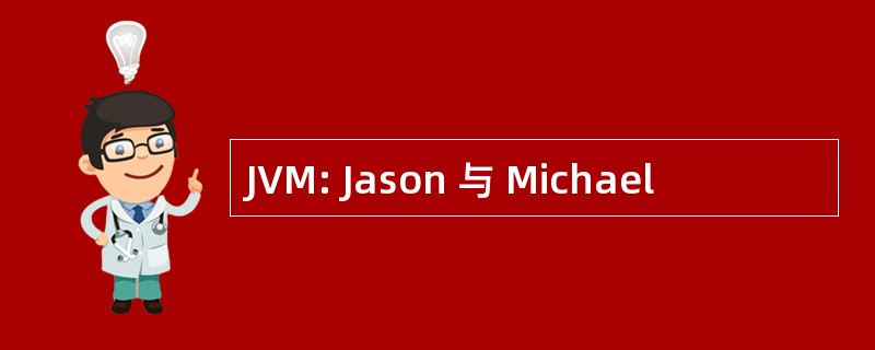 JVM: Jason 与 Michael