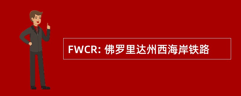 FWCR: 佛罗里达州西海岸铁路