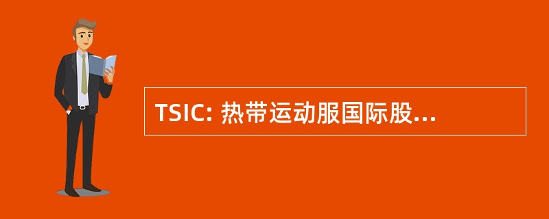 TSIC: 热带运动服国际股份有限公司