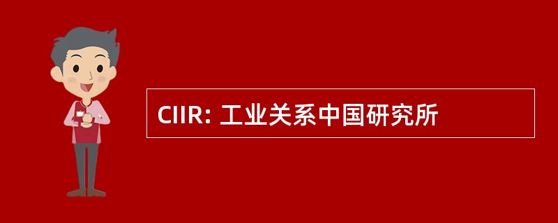 CIIR: 工业关系中国研究所