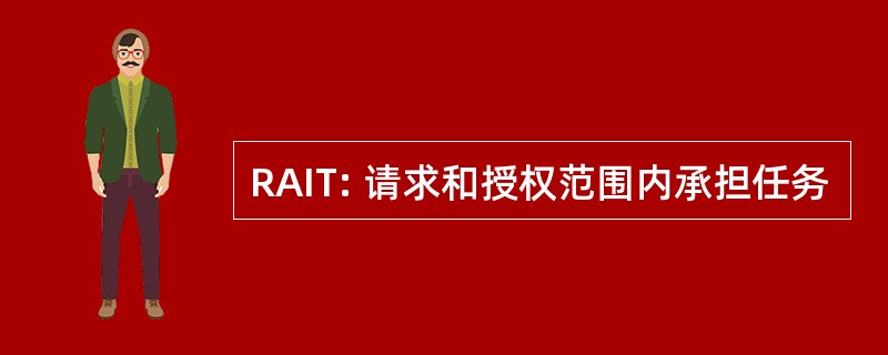 RAIT: 请求和授权范围内承担任务