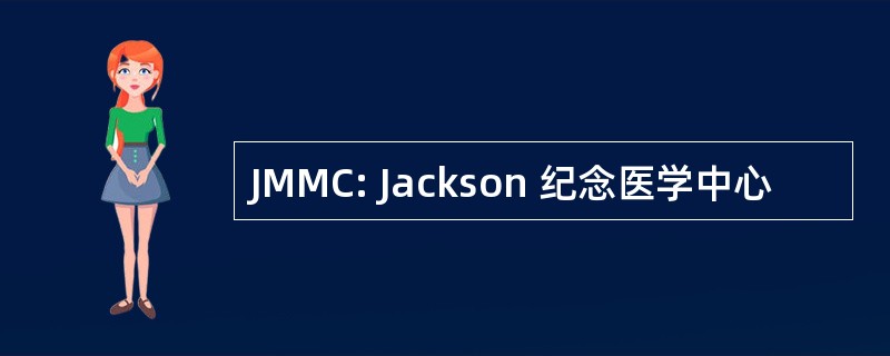 JMMC: Jackson 纪念医学中心