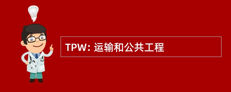 TPW: 运输和公共工程