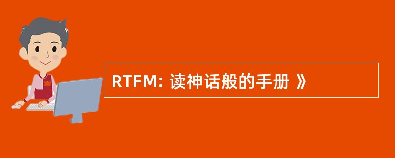 RTFM: 读神话般的手册 》