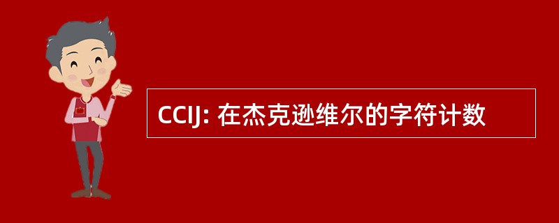 CCIJ: 在杰克逊维尔的字符计数