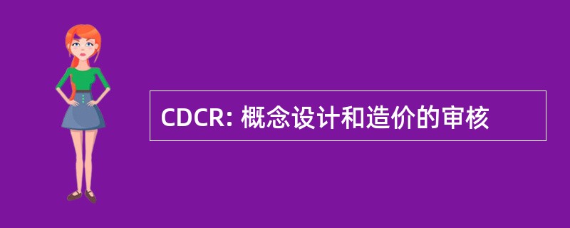 CDCR: 概念设计和造价的审核