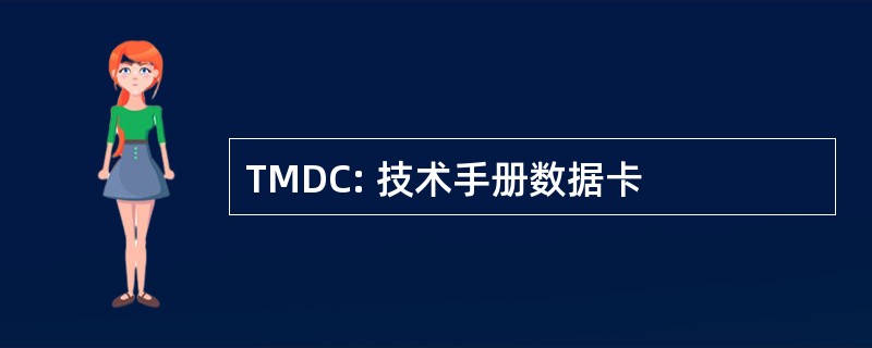 TMDC: 技术手册数据卡