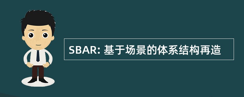 SBAR: 基于场景的体系结构再造