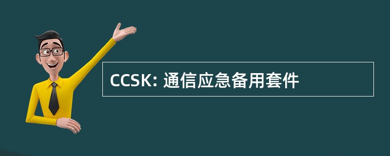 CCSK: 通信应急备用套件