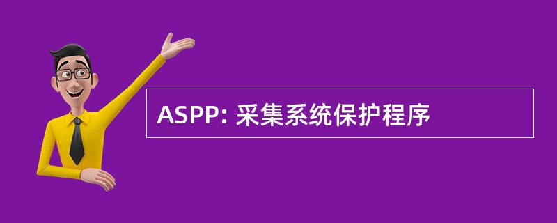 ASPP: 采集系统保护程序