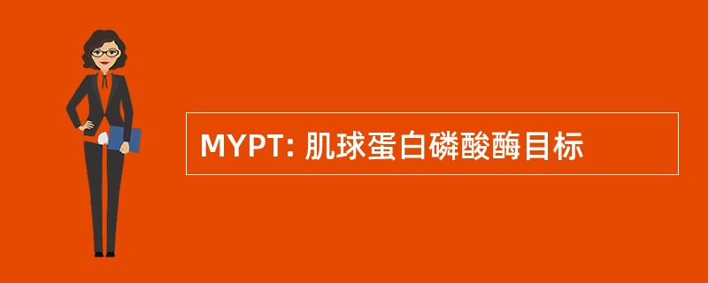 MYPT: 肌球蛋白磷酸酶目标