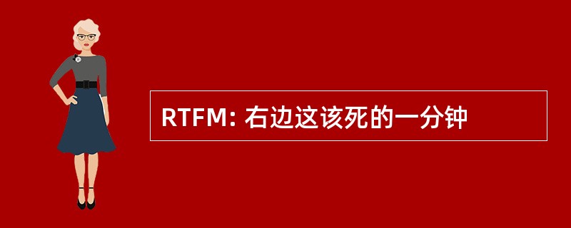 RTFM: 右边这该死的一分钟