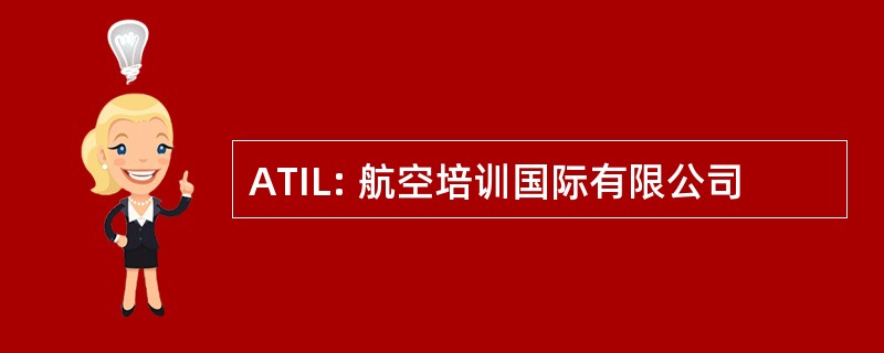 ATIL: 航空培训国际有限公司