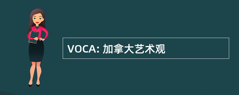 VOCA: 加拿大艺术观