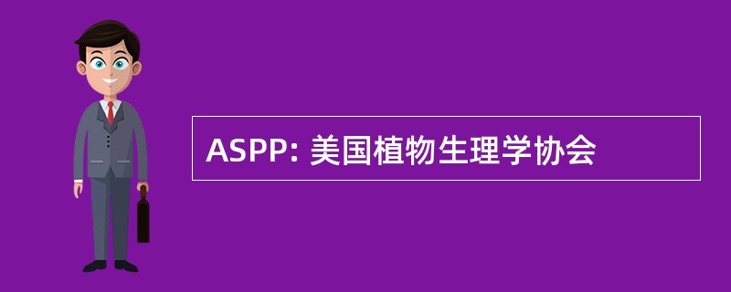 ASPP: 美国植物生理学协会