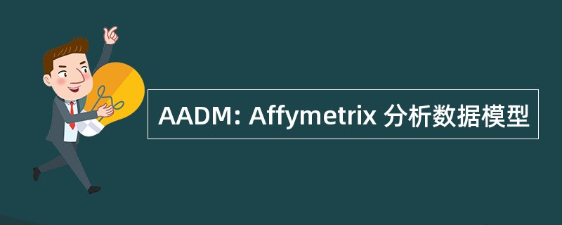 AADM: Affymetrix 分析数据模型