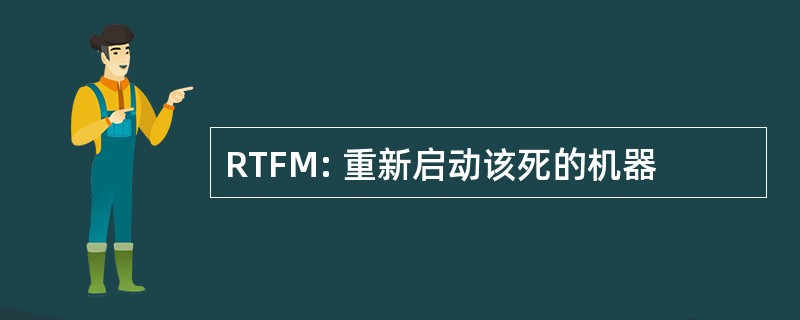 RTFM: 重新启动该死的机器