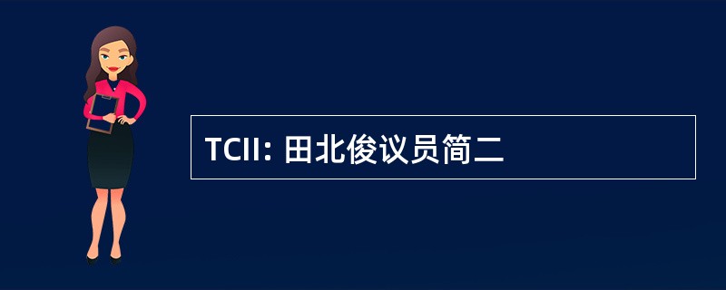 TCII: 田北俊议员简二