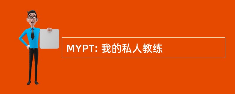 MYPT: 我的私人教练