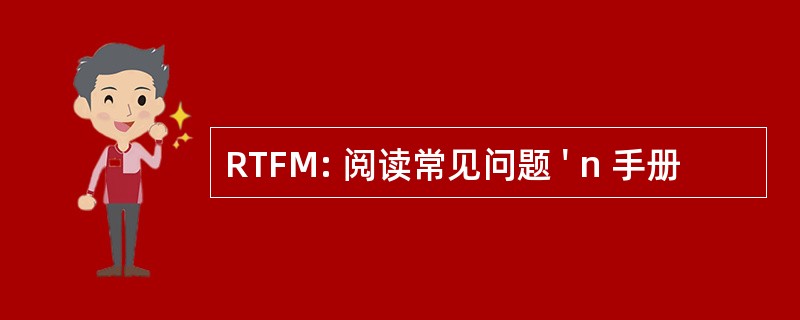 RTFM: 阅读常见问题 &#039; n 手册