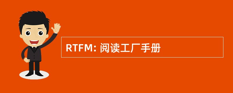 RTFM: 阅读工厂手册