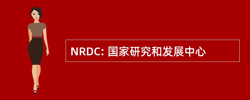 NRDC: 国家研究和发展中心