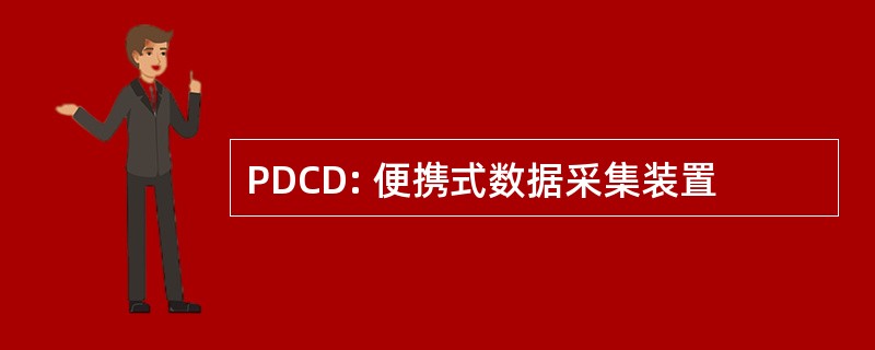 PDCD: 便携式数据采集装置