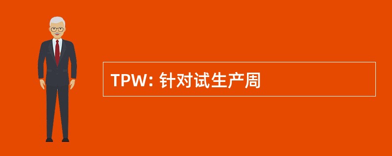 TPW: 针对试生产周