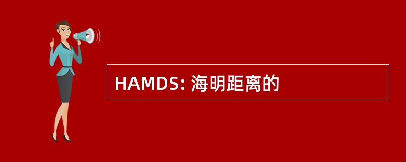 HAMDS: 海明距离的