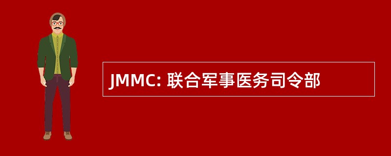 JMMC: 联合军事医务司令部