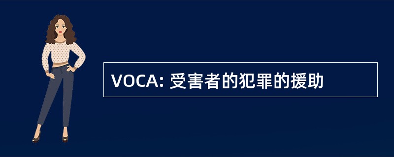 VOCA: 受害者的犯罪的援助