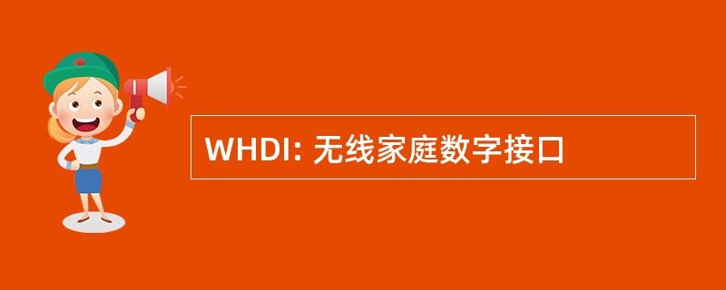 WHDI: 无线家庭数字接口