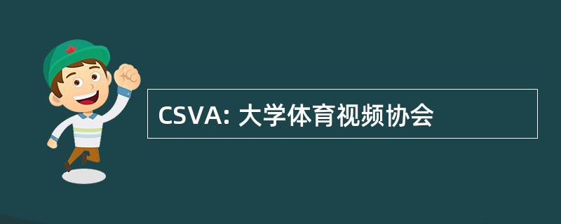 CSVA: 大学体育视频协会