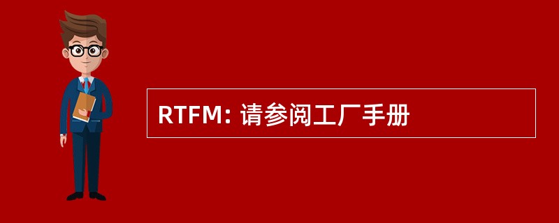 RTFM: 请参阅工厂手册