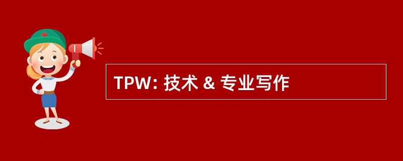 TPW: 技术 & 专业写作