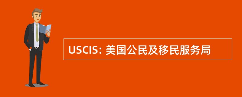 USCIS: 美国公民及移民服务局