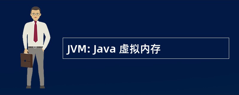 JVM: Java 虚拟内存