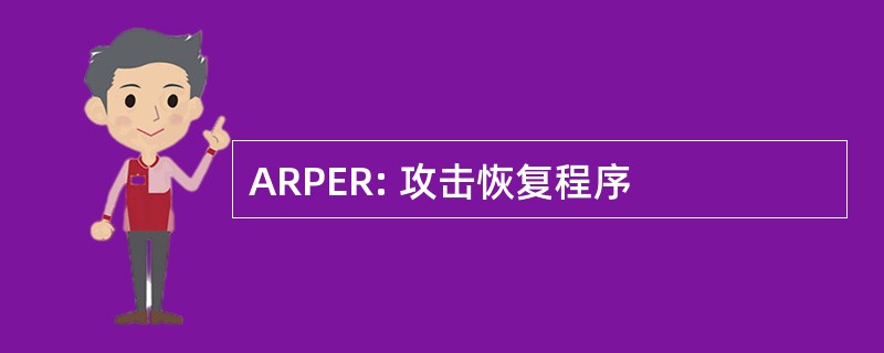 ARPER: 攻击恢复程序