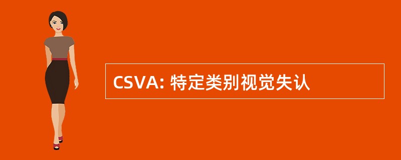 CSVA: 特定类别视觉失认