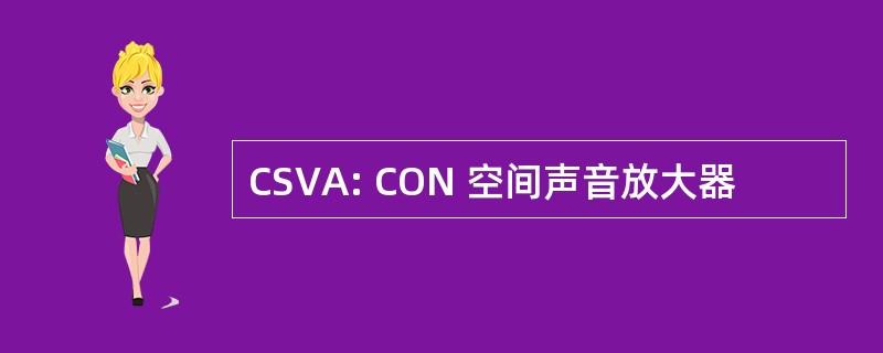 CSVA: CON 空间声音放大器