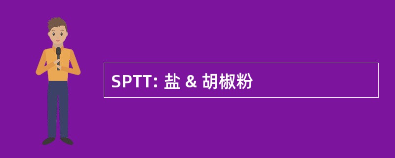 SPTT: 盐 & 胡椒粉